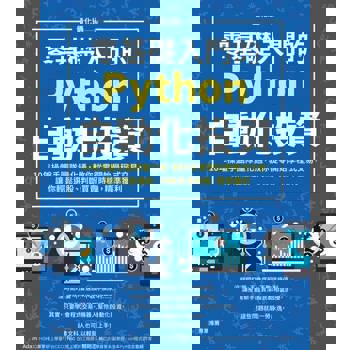 【電子書】零基礎入門的Python自動化投資
