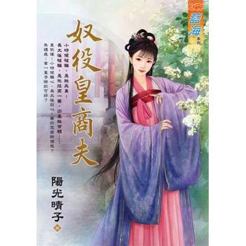 【電子書】奴役皇商夫