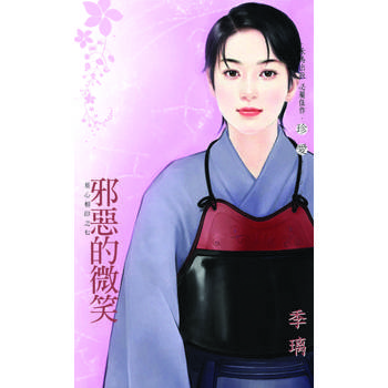 【電子書】邪惡的微笑【星心相印之七】