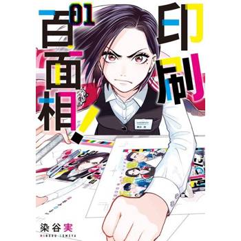 【電子書】印刷百面相！ (1)