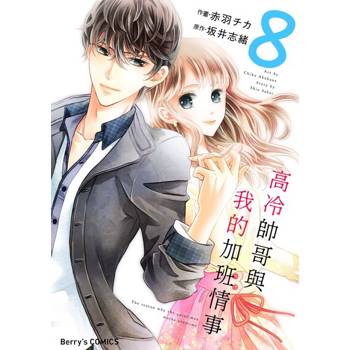 【電子書】【直條式漫畫】高冷帥哥與我的加班情事 16