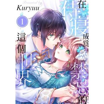 【電子書】在侍寢成為禁忌的這個世界(第1話)