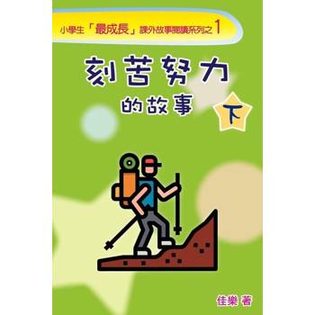 【電子書】刻苦努力的故事（下）