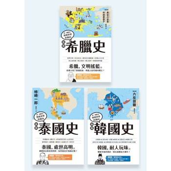 【電子書】極簡希臘史＋極簡韓國史＋極簡泰國史（套書）