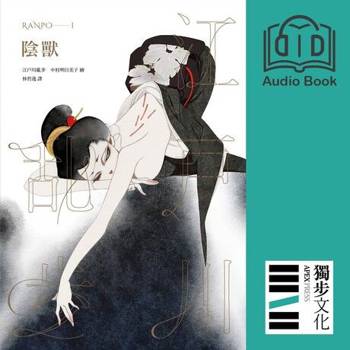 【電子書】陰獸（亂步復刻經典紀念版．有聲書）