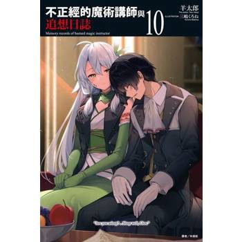 【電子書】不正經的魔術講師與追想日誌(10)