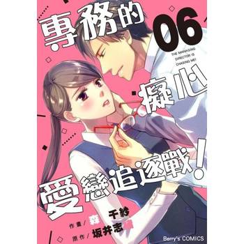 【電子書】【直條式漫畫】專務的癡心愛戀追逐戰！ 12