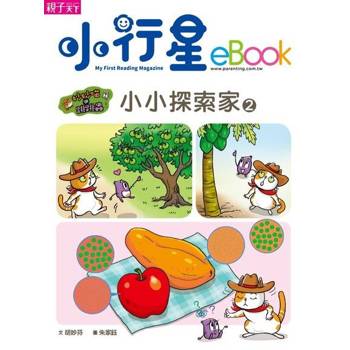 【電子書】小小探索家2