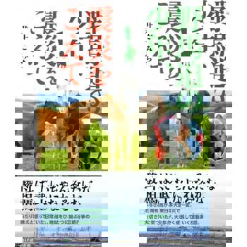 【電子書】野馬追少年克服震災