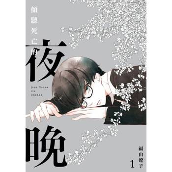 【電子書】傾聽死亡的夜晚 (1)