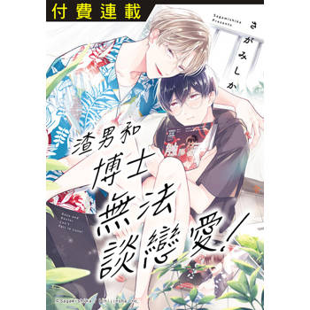 【電子書】渣男和博士無法談戀愛！ 第5話