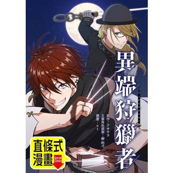 【電子書】異端狩獵者 第4話（條漫版）