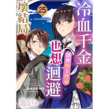 【電子書】冷血千金，即便拚上性命也想迴避壞結局(第25話)完