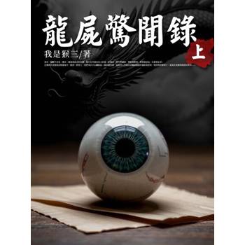 【電子書】龍屍驚聞錄(上)