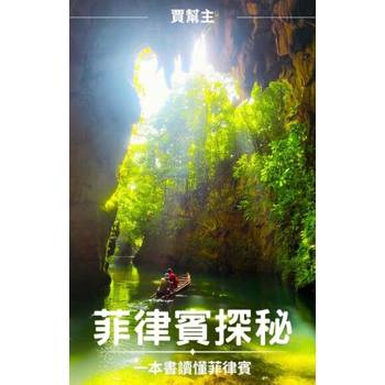 【電子書】菲律賓探秘