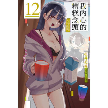 【電子書】我內心的糟糕念頭 (12)