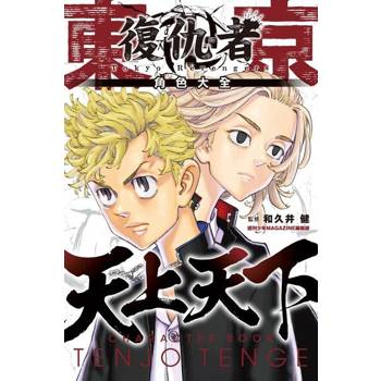 【電子書】東京卍復仇者 角色大全 天上天下 (1)