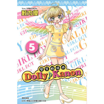 【電子書】Dolly Kanon～變裝輪唱曲～(05)