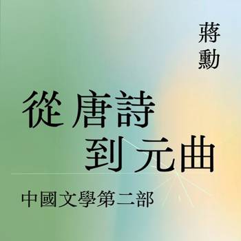 【電子書】中國文學〔二〕
