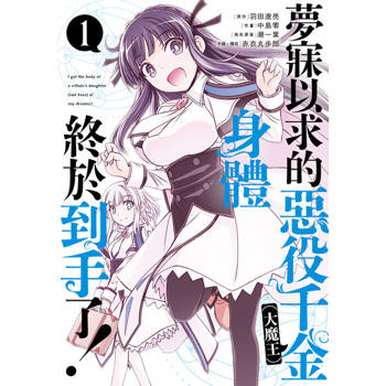 【電子書】夢寐以求的惡役千金（大魔王）身體終於到手了! (1)