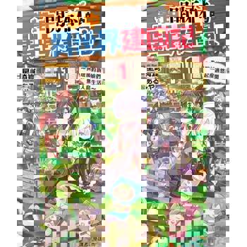 【電子書】掌中開拓村的異世界建國記 (1)
