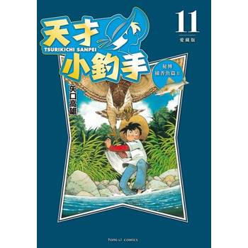 【電子書】天才小釣手 愛藏版 (11)