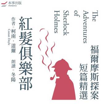 【電子書】【福爾摩斯探案短篇精選1】紅髮俱樂部（有聲書）