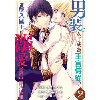 【電子書】男裝女子成為王宮侍從，卻墜入國王的溺愛陷阱中無法逃離 2