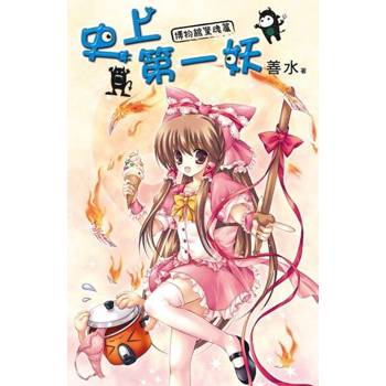 【電子書】史上第一妖2：博物館驚魂篇