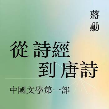 【電子書】中國文學〔一〕