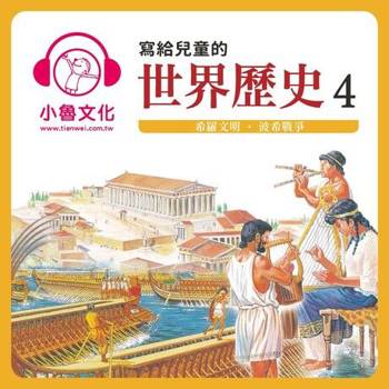 【電子書】寫給兒童的世界歷史4