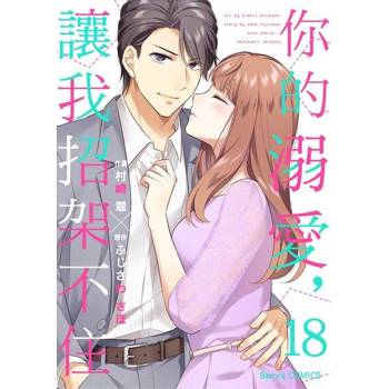【電子書】你的溺愛，讓我招架不住 18