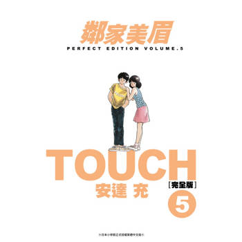 【電子書】TOUCH鄰家美眉新裝完全版(05)