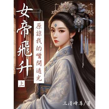 【電子書】女帝飛升：原諒我的嘴開過光(上)