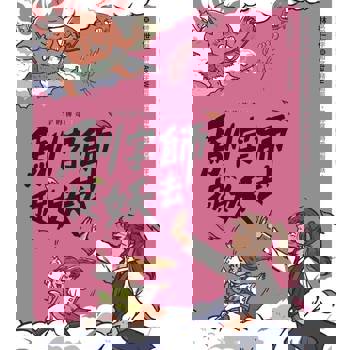 【電子書】字的傳奇1：馴字師捉妖去