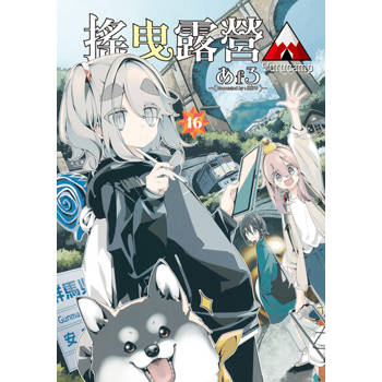 【電子書】搖曳露營△ (16)