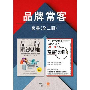 【電子書】【品牌常客套書】（二冊）