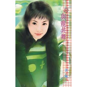 【電子書】與龍共舞~應家五虎之一