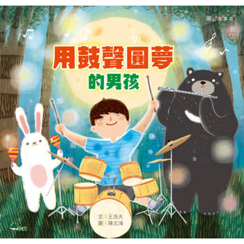 【電子書】用鼓聲圓夢的男孩
