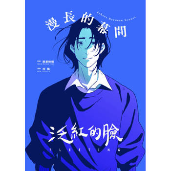【電子書】泛紅的臉：漫長的幕間
