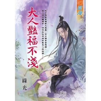 【電子書】大人豔福不淺