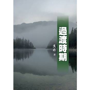 【電子書】過渡時期