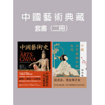 【電子書】中國藝術典藏套書【二冊套書】