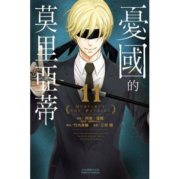 【電子書】憂國的莫里亞蒂 (11)