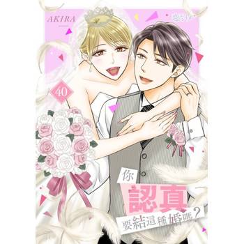 【電子書】你認真要結這種婚嗎？(第40話)完