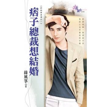 【電子書】痞子總裁想結婚