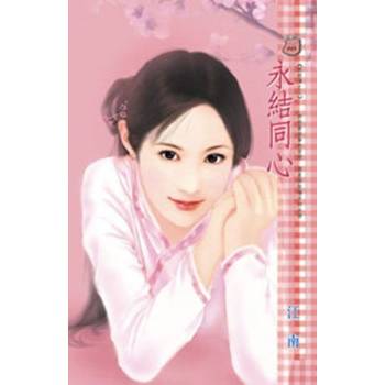 【電子書】永結同心~妖經傳之三