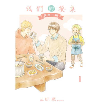 【電子書】我們的餐桌 再來一碗 (1)