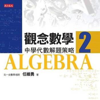 【電子書】觀念數學2