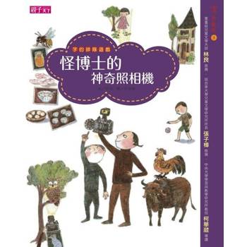 【電子書】【字的童話】字的排隊遊戲─怪博士的神奇照相機